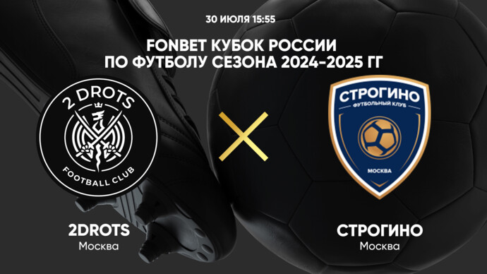 FONBET Кубок России по футболу сезона 2024-2025 гг. 2Drots - Строгино (видео)