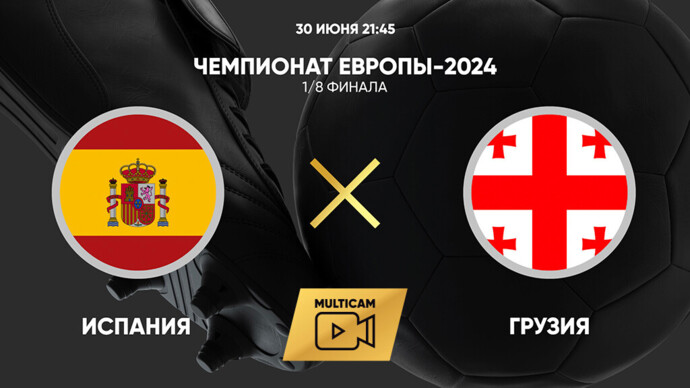 Чемпионат Европы-2024. 1/8 финала. Испания - Грузия (видео)