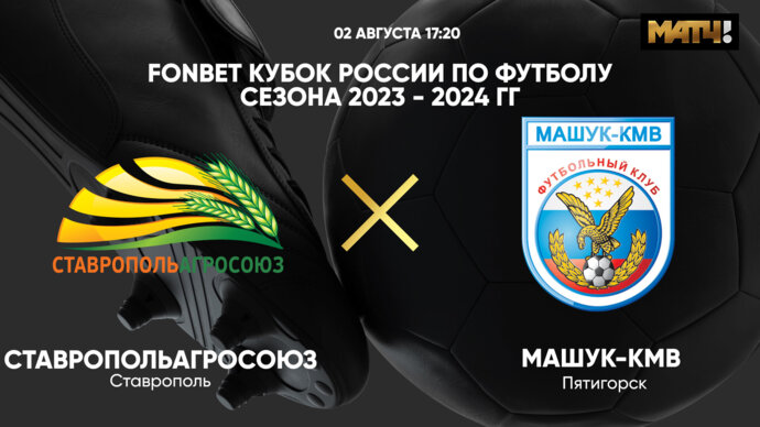FONBET Кубок России по футболу сезона 2023 - 2024 гг. СтавропольАгроСоюз - Машук-КМВ (видео)