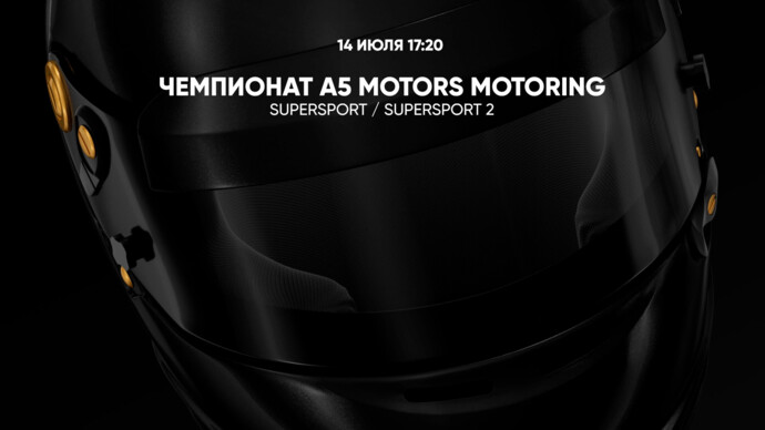 Чемпионат A5 Motors Motoring. Supersport / Supersport 2 (видео)
