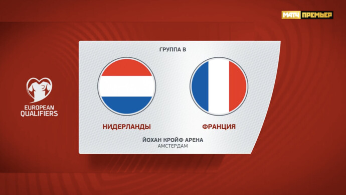 Нидерланды - Франция. Голы и лучшие моменты (видео). Чемпионат Европы-2024. Футбол (видео)