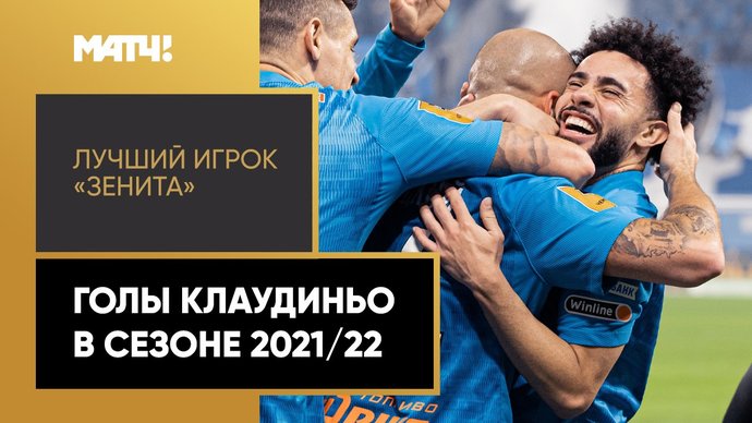 Клаудиньо - лучший игрок «Зенита» в сезоне 2021/22. Все голы звездного бразильца в одном видео (видео)