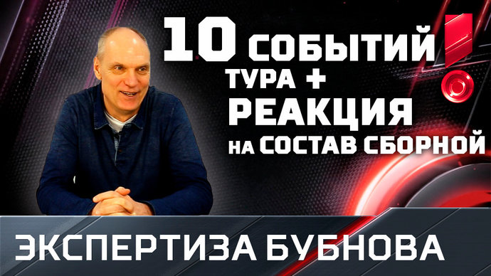 «Зениту» нужно купить еще двух игроков». 10 событий тура с Бубновым (видео)