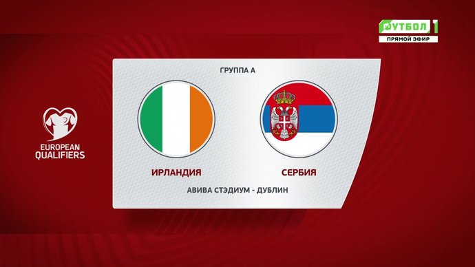 Ирландия - Сербия - 1:1. Голы и лучшие моменты (видео)