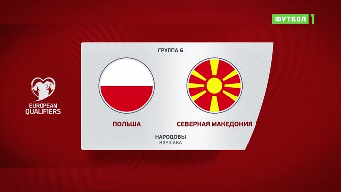 Польша - Северная Македония - 2:0. Голы и лучшие моменты (видео)