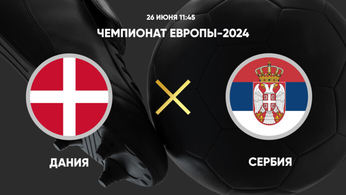 Чемпионат Европы-2024. Дания - Сербия. Трансляция от 25.06.2024 (видео)