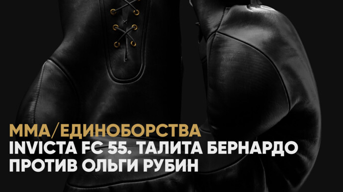 INVICTA FC 55. Талита Бернардо против Ольги Рубин (видео)