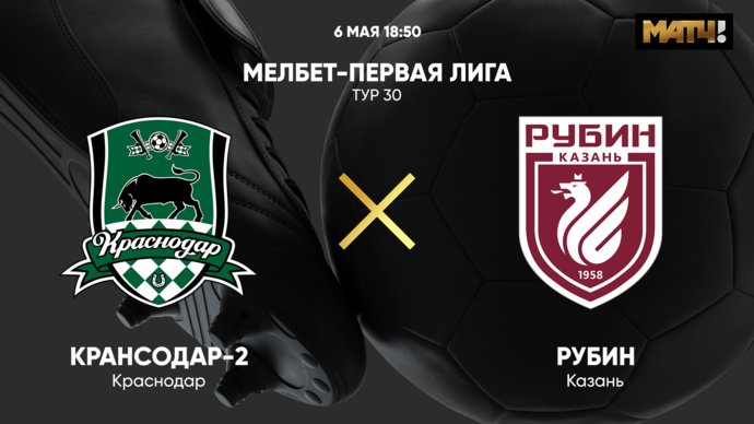 Краснодар-2 - Рубин. МЕЛБЕТ-Первая Лига. Тур 30 (видео)
