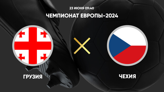 Чемпионат Европы 2024. Грузия - Чехия. Трансляция от 22.06.204 (видео)