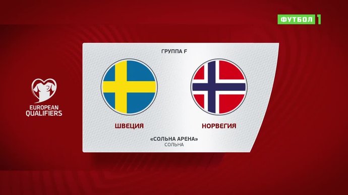 Швеция - Норвегия - 1:1. Голы и лучшие моменты (видео)