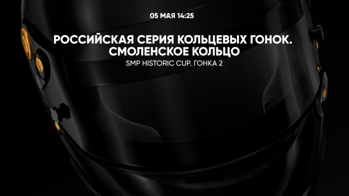 Российская серия кольцевых гонок. Смоленское кольцо. SMP Historic Cup. Гонка 2 (видео)