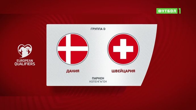 Дания - Швейцария - 1:0. Гол и лучшие моменты (видео)