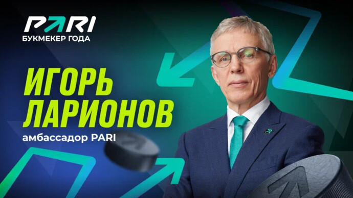 Игорь Ларионов ― новый амбассадор PARI
