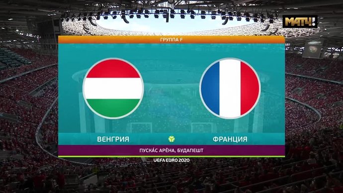 Венгрия – Франция 1:1. Голы и лучшие моменты (видео)
