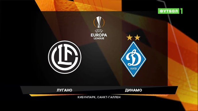 Лугано - Динамо Киев - 0:0. Лучшие моменты (видео)