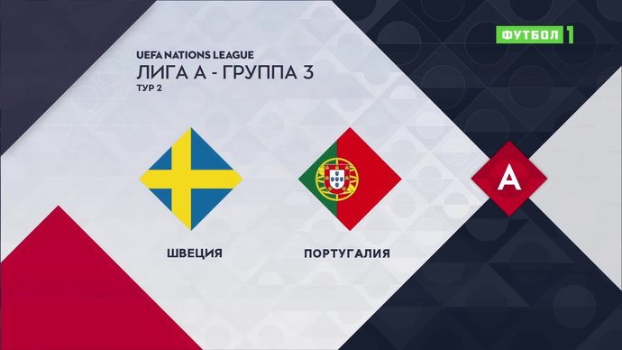 Швеция - Португалия - 0:2. Голы и лучшие моменты (видео)