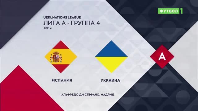 Испания - Украина - 4:0. Голы и лучшие моменты (видео)