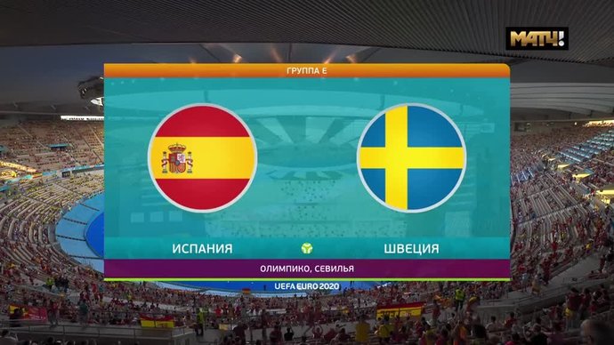 Испания – Швеция - 0:0. Лучшие моменты (видео)
