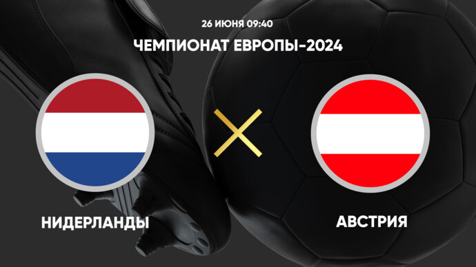Чемпионат Европы-2024. Нидерланды - Австрия. Трансляция от 25.06.2024 (видео)