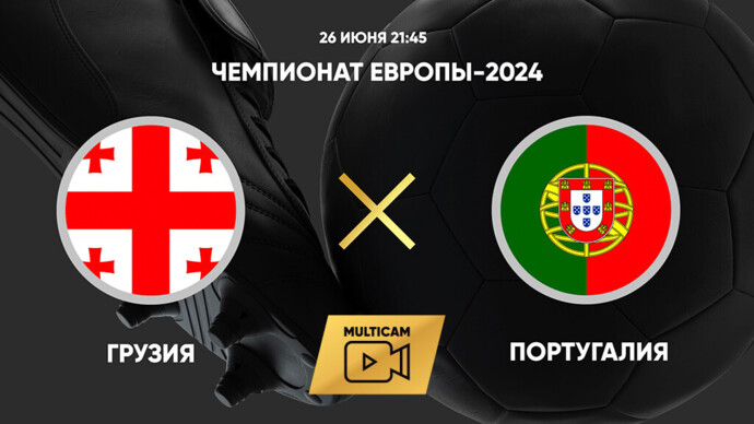 Чемпионат Европы-2024. Грузия - Португалия (видео)