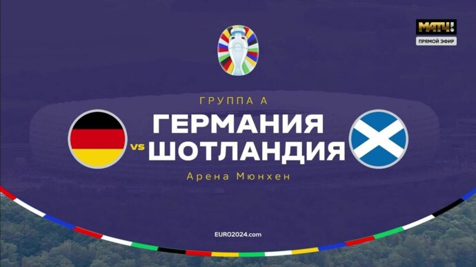 Германия - Шотландия. Голы и лучшие моменты (видео). Чемпионат Европы-2024. Футбол (видео)