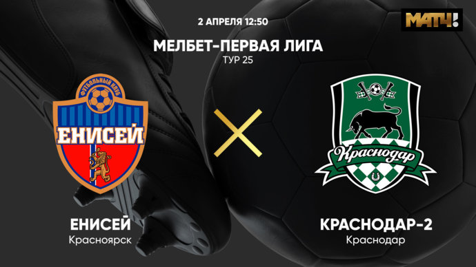 Енисей - Краснодар-2. МЕЛБЕТ-Первая Лига. Тур 25 (видео)
