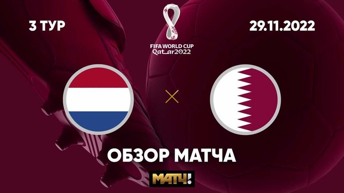 Нидерланды - Катар. Голы и лучшие моменты (видео). Чемпионат мира-2022. Футбол (видео)