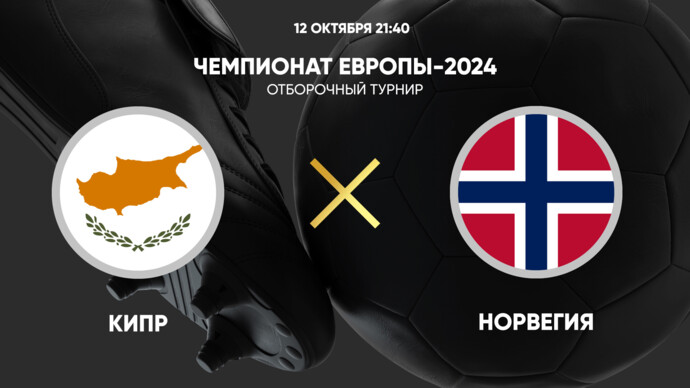 Чемпионат Европы-2024. Отборочный турнир. Кипр - Норвегия (видео)