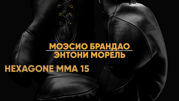 HEXAGONE MMA 15. Моэсио Брандао против Энтони Мореля (видео)