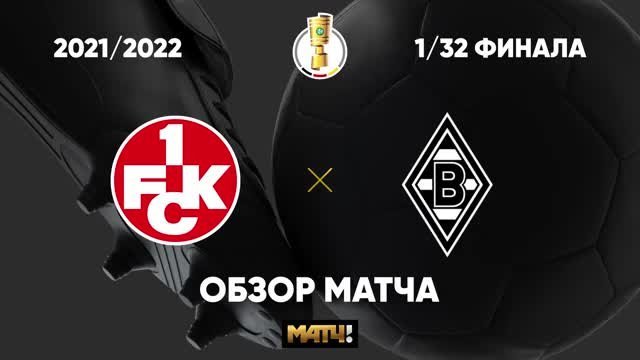 Кайзерслаутерн - Боруссия Менхенгладбах - 0:1. Гол и лучшие моменты (видео)