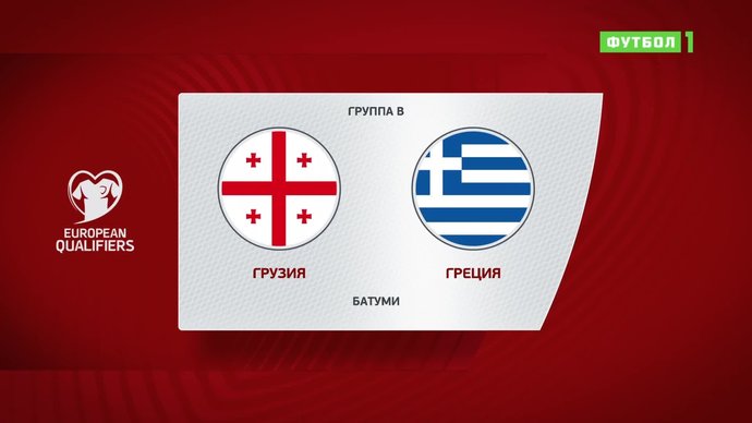 Грузия - Греция - 0:2. Голы и лучшие моменты (видео)