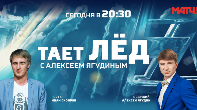 Иван Скобрев в гостях у программы «Тает лед» на «Матч ТВ»: «То, что я употреблял допинг, – маразм!»
