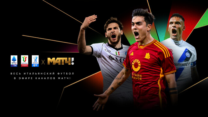 Весь итальянский футбол — только на «Матч ТВ»!