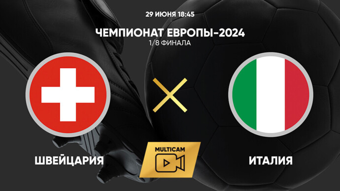 Чемпионат Европы-2024. 1/8 финала. Швейцария - Италия (видео)