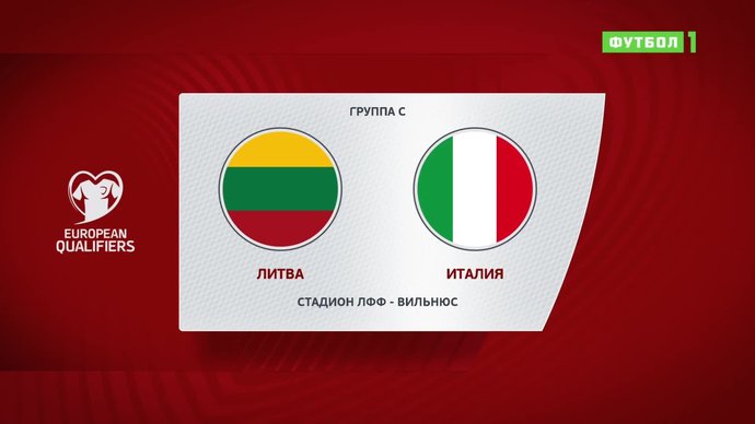 Литва - Италия - 0:2. Голы и лучшие моменты (видео)