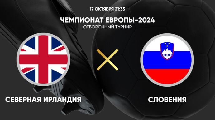 Чемпионат Европы-2024. Отборочный турнир. Северная Ирландия - Словения (видео)