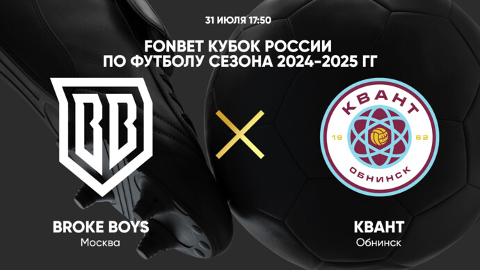 FONBET Кубок России по футболу сезона 2024-2025 гг. Broke Boys - Квант (видео)