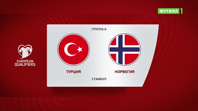Турция - Норвегия - 1:1. Голы и лучшие моменты (видео)