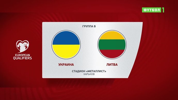 Украина - Литва - 2:0. Голы и лучшие моменты (видео)