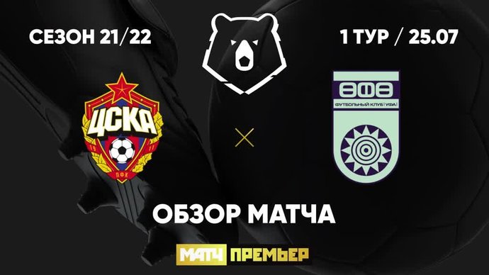 ЦСКА - Уфа - 1:0. Гол и лучшие моменты (видео)