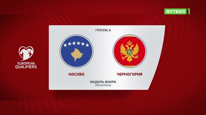 Косово - Черногория - 2:0. Голы и лучшие моменты (видео)