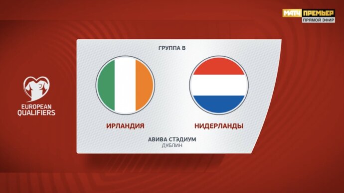 Ирландия - Нидерланды. Голы и лучшие моменты (видео). Чемпионат Европы-2024. Футбол (видео)
