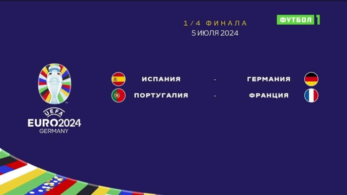 Чемпионат Европы-2024. Обзор матчей 05.07.2024 (видео)