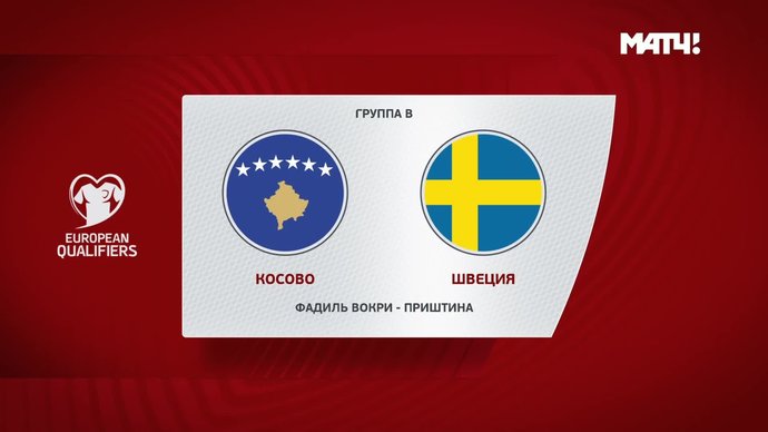Косово - Швеция - 0:3. Голы и лучшие моменты (видео)