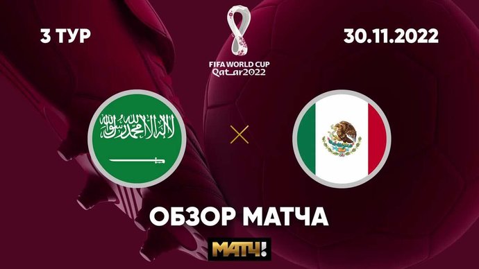Саудовская Аравия - Мексика. Голы и лучшие моменты (видео). Чемпионат мира-2022. Футбол (видео)