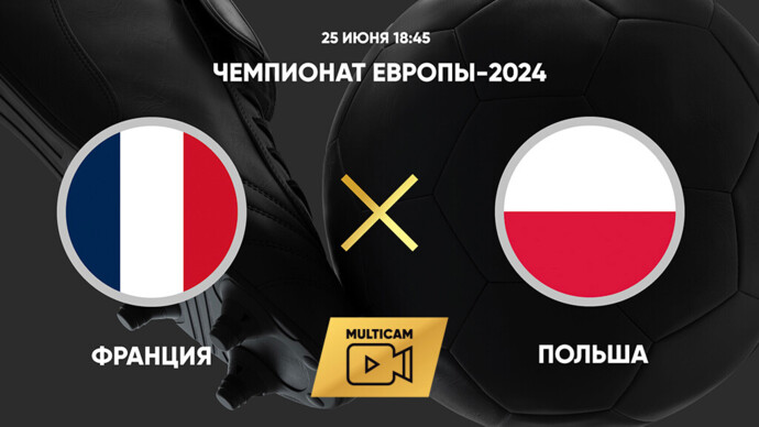 Чемпионат Европы-2024. Франция - Польша (видео)
