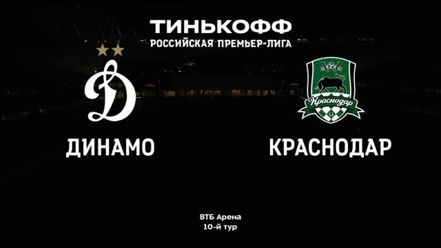 Динамо - Краснодар - 2:0. Голы и лучшие моменты (без комментаторов) (видео)
