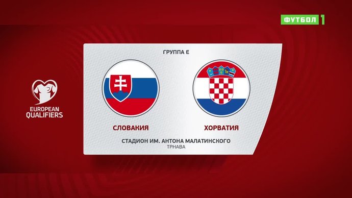 Словакия - Хорватия - 0:4. Голы и лучшие моменты (видео)