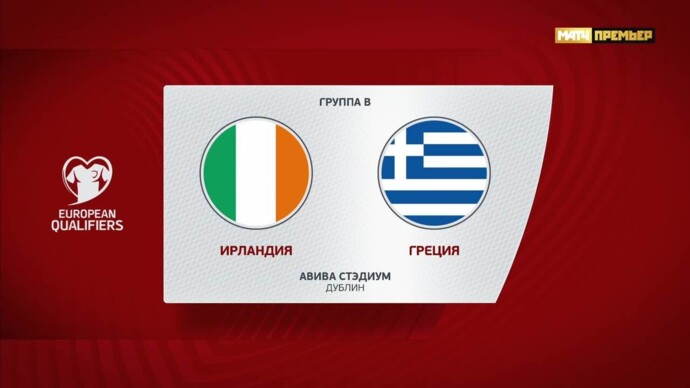 Ирландия - Греция. Голы и лучшие моменты (видео). Чемпионат Европы-2024. Футбол (видео)
