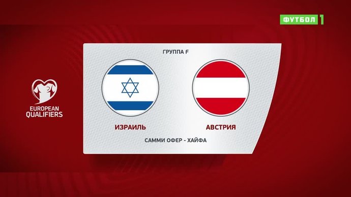 Израиль - Австрия - 5:2. Голы и лучшие моменты (видео)